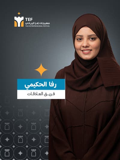 رفا نبيل أحمد الحكيمي