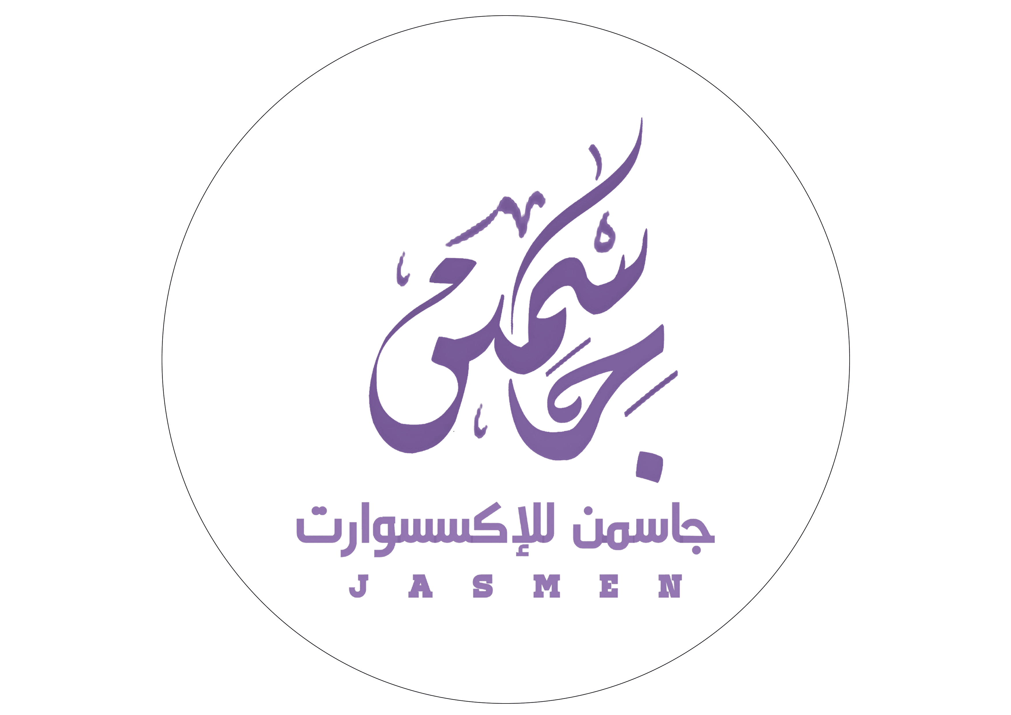 جاسمن للاكسسوارات