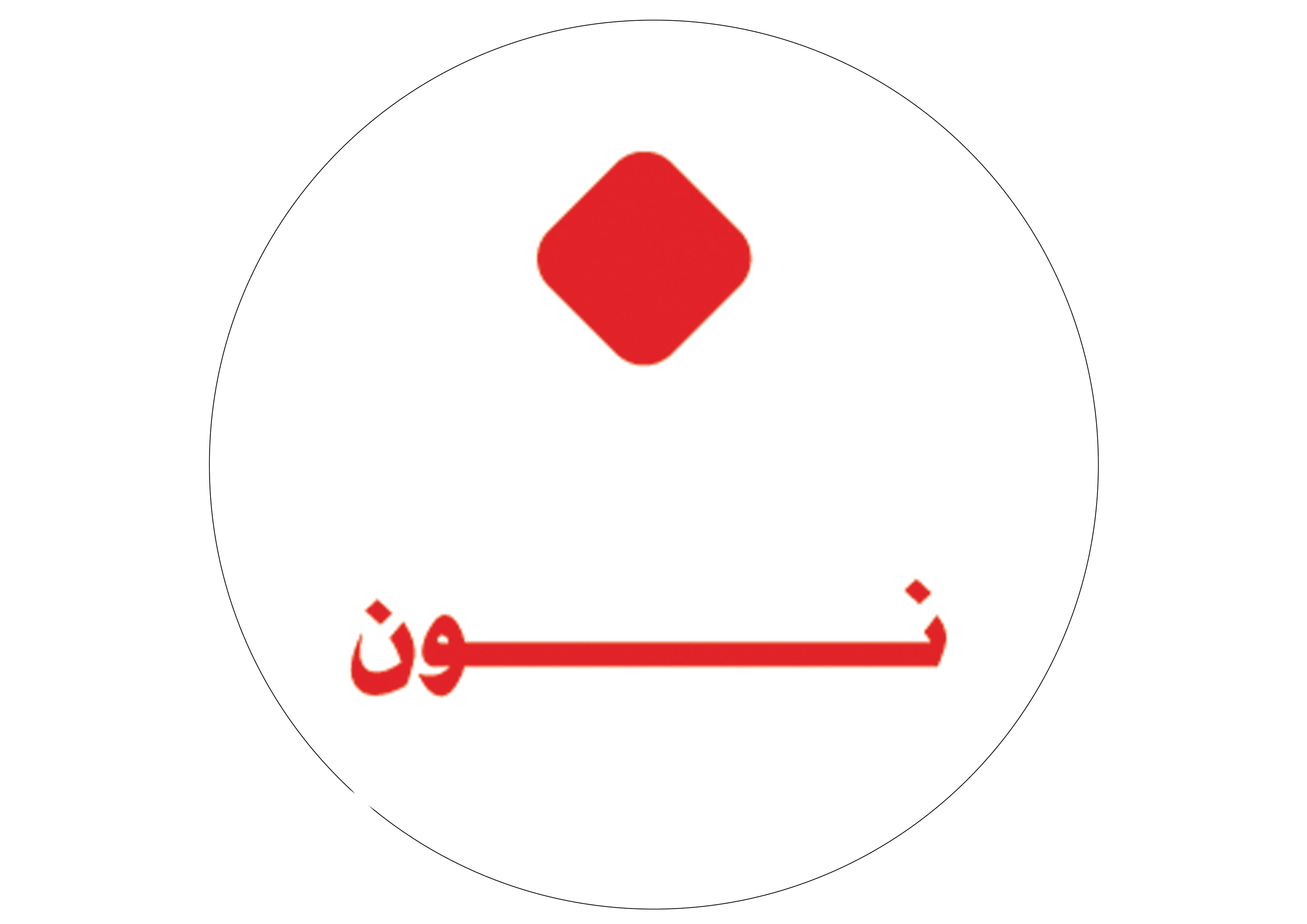 نون للمنظفات