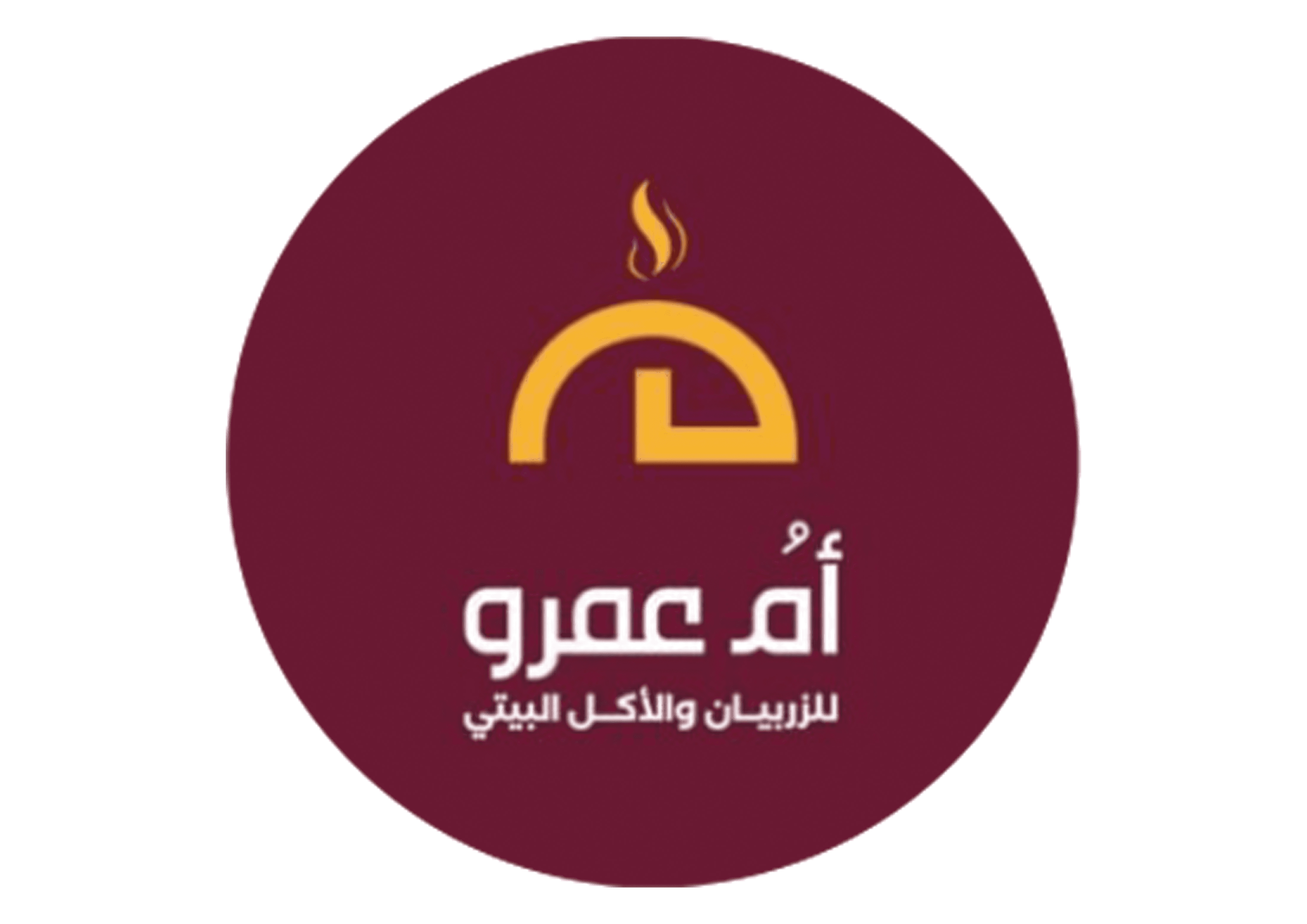 مطبخ ام عمرو للزربيان والاكل البيتي