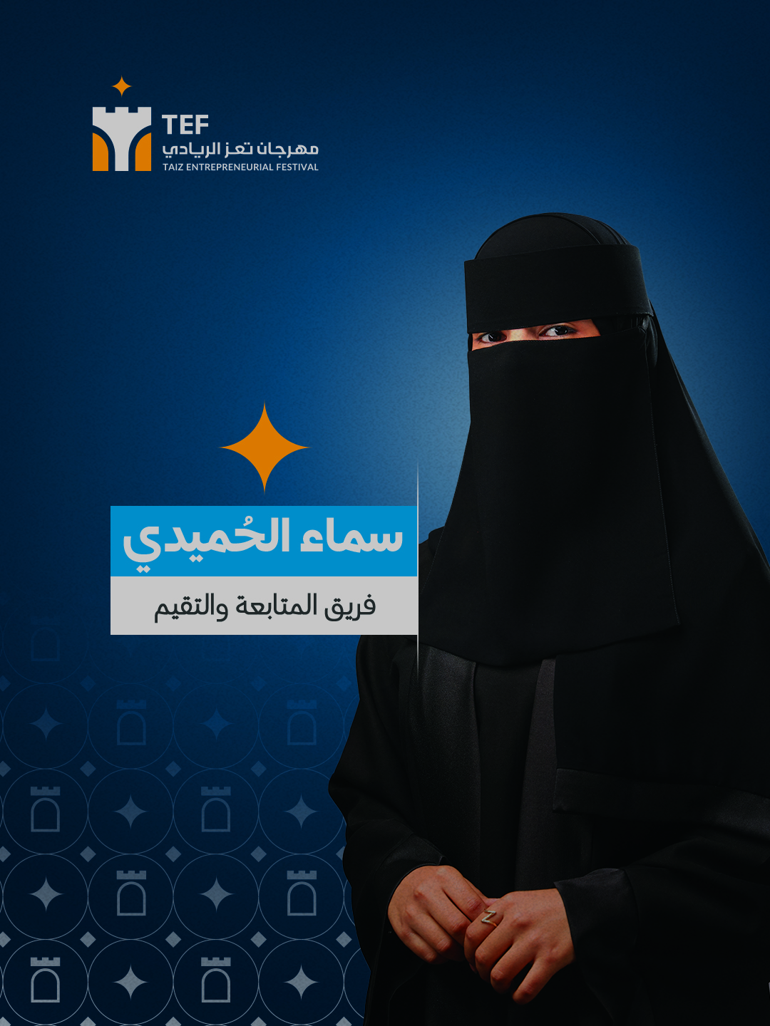 سماء سلطان يحيى الحُميدي
