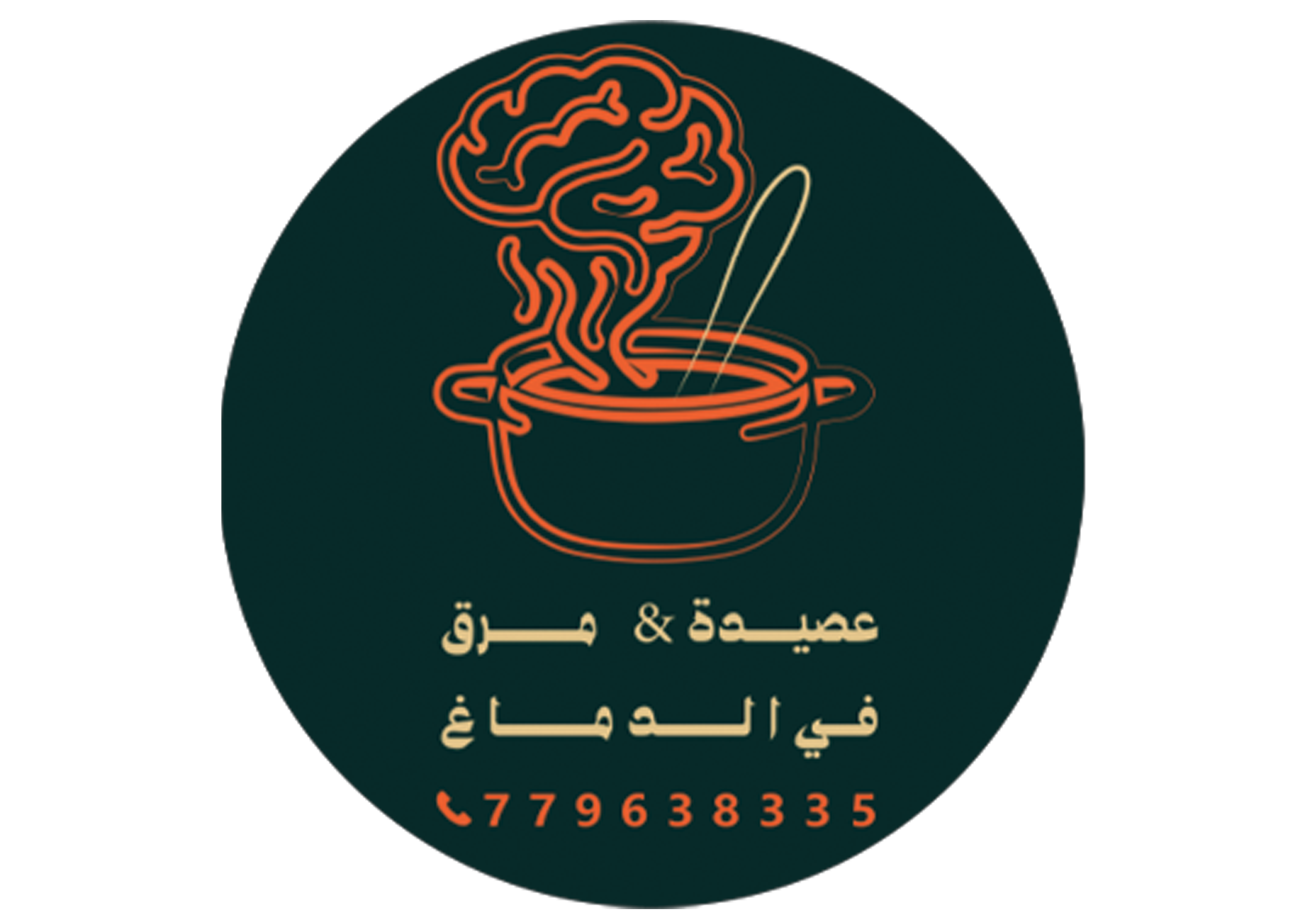عصيد ومرق في الدماغ