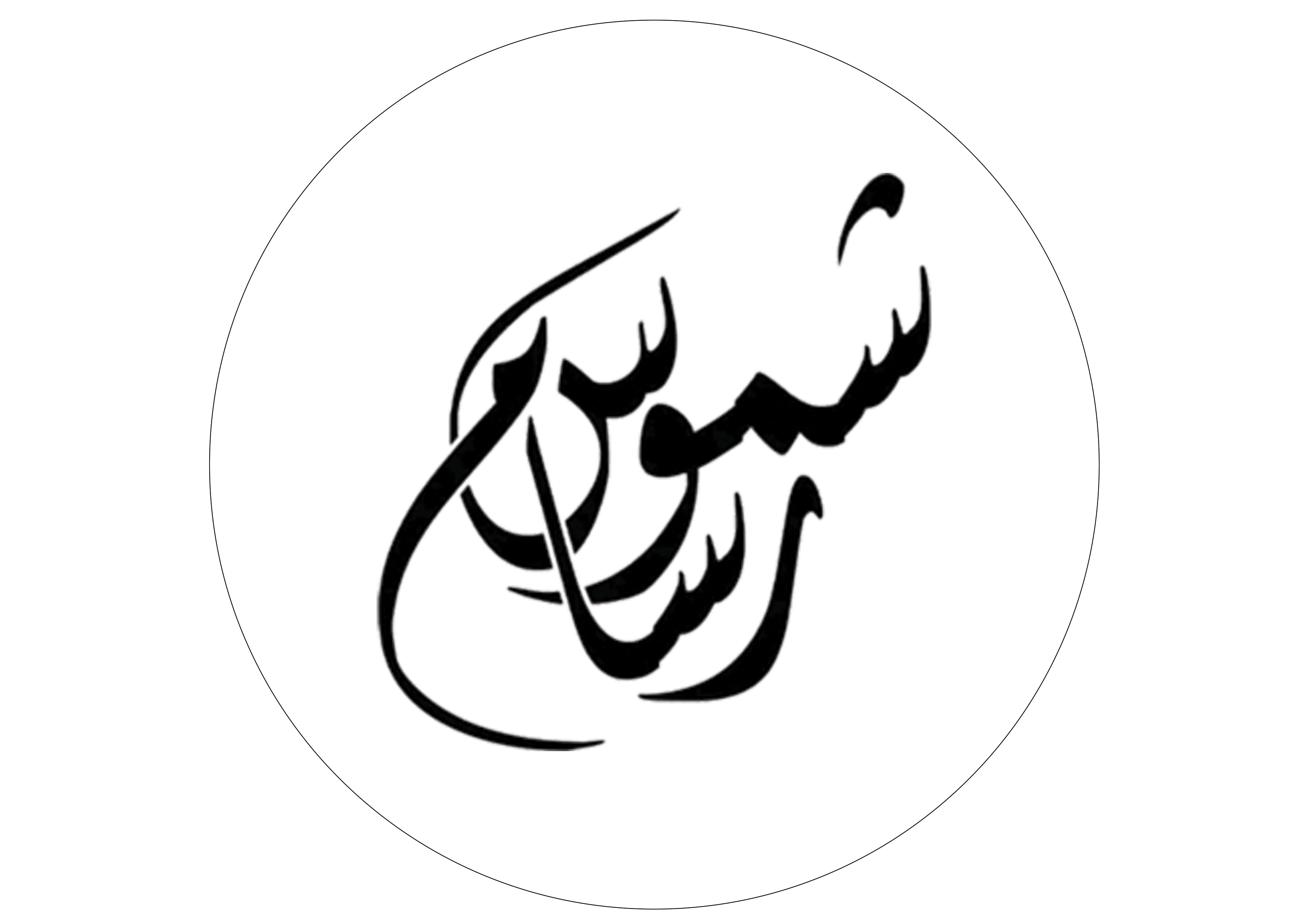 شموس